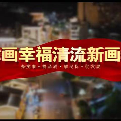 中共清流县住建局党组 清流县住建局恭祝大家新年快乐，玉兔吉祥！