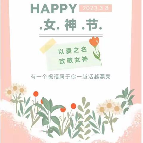 以爱之名，致敬女神—雪峰第一幼儿园3.8妇女节活动