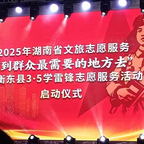 2025年湖南省文旅志愿服务“到群众最需要的地方去”暨衡东县3•5学雷锋志愿服务活动正式启动