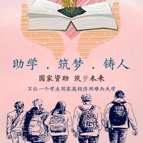 中牟县刁家乡水沱寨社区学校2024年秋季学期资助政策宣传 ——资助育人 照亮未来