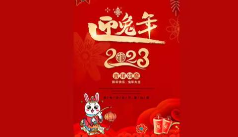2023年新春贺词
