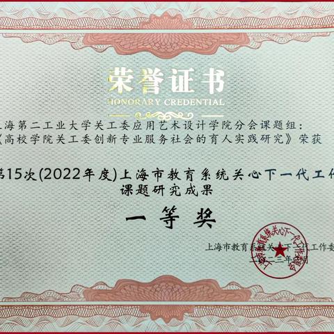 上海第二工业大学关工委课题研究获新成果（一）