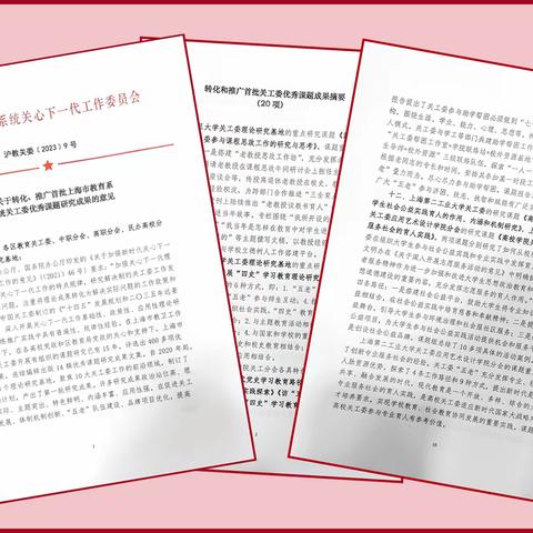上海第二工业大学关工委课题研究获新成果（二）