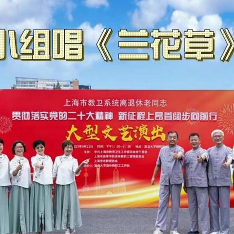 引吭高歌 唱响时代主旋律——老教协歌舞组参加全市教卫系统离退休老同志文艺演出