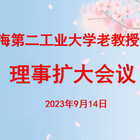 为创建老教授温馨之家   努力提高理事会服务水平
