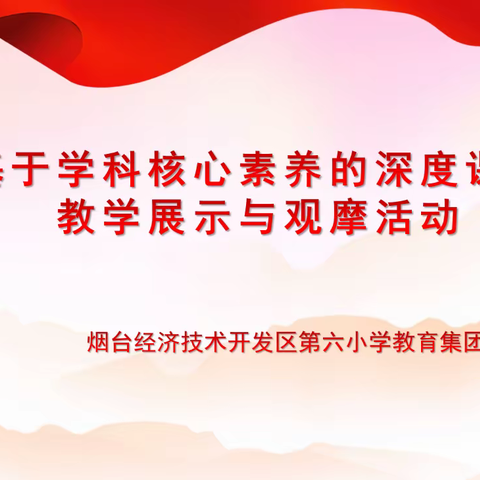 以数启思，以研促教——第六小学教育集团数学课堂教学展示观摩活动