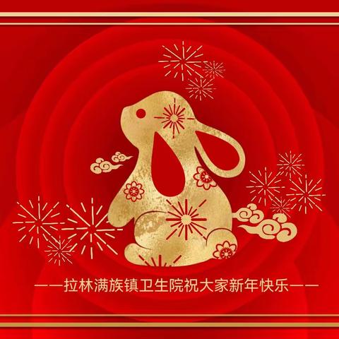 恭贺新春||拉林满族镇卫生院祝大家春节快乐