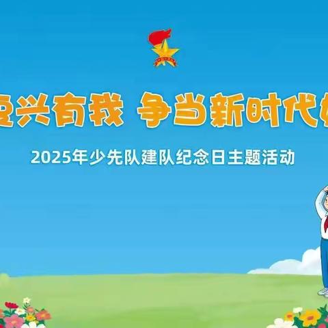 强国复兴有我 争当新时代好少年——安丰乡木厂屯小学少先队建队日活动纪实