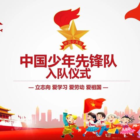 高举队旗跟党走 做新时代好少年 — 安丰乡教育集团木厂屯小学2026年新队员入队仪式