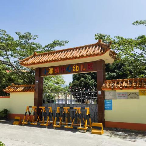 感恩同行 焕新启程 ﻿高要区小湘镇中心幼儿园邀您共赴成长之约