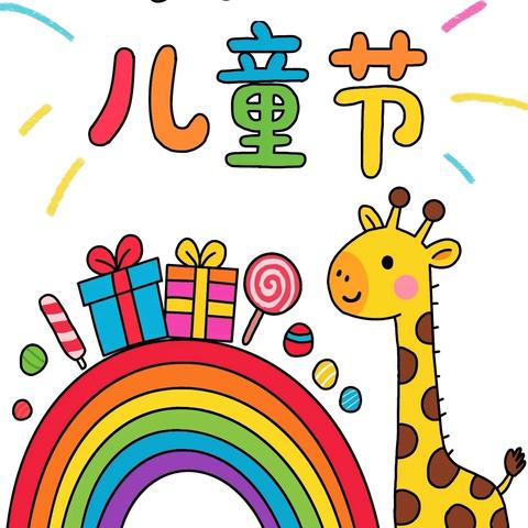 童趣六一，粽享端午 活动流程