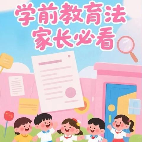 学前有法 善育有规——致家长的一封信