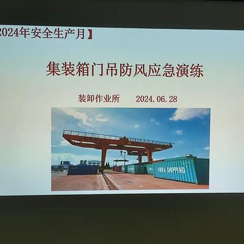 集装箱门吊防风应急演练。