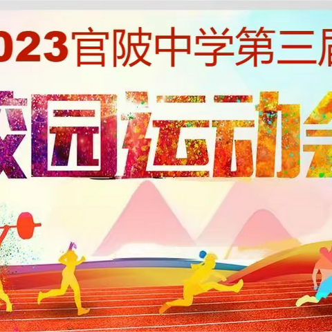 青春逐梦  强国有我 ——2023官陂中学校运会