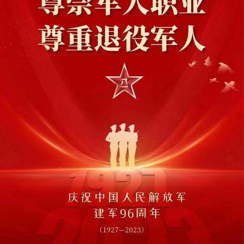 尊崇军人职业 尊重退役军人
