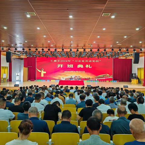 王寨乡2024年“万名党员进党校”培训班成功举办