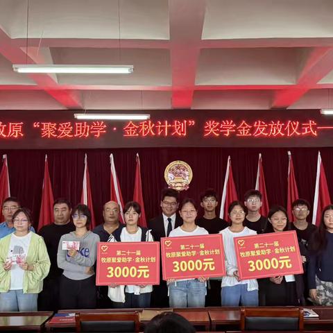 汝州牧原聚爱助学 金秋计划——王寨乡举行2025年大学新生助学金发放仪式