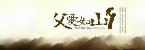 感恩父亲节 牵手环卫人