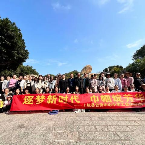 面朝大海春暖花开，和春天撞个满怀—记上杭县古田中心小学教职工赴东山岛春游活动