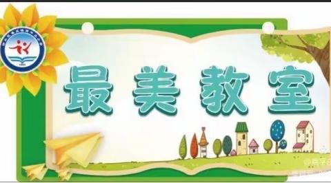 遇见最美的你——商平庄小学第六届“最美教室”的评比