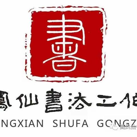 【书香浸染，润己泽人】——徐水区高凤仙书法名师工作室纪实暨送教下乡活动2023年第9期