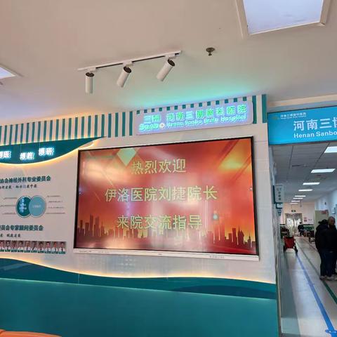 精准指导强质控 协同共建优卒中——洛阳伊洛医院刘捷院长率专家团队赴郑州三博脑科医院交流指导