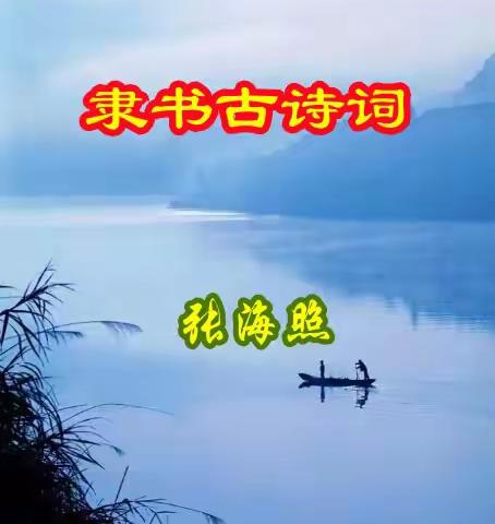海照隶书古诗词新作