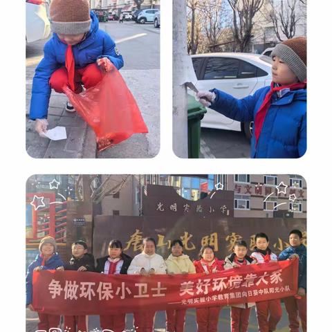 争做环保小卫士  美好环境靠大家 ——光明实验小学教育集团向日葵中队阳光小队