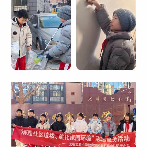 “清理社区垃圾、美化家园环境”志愿服务活动 ————光明实验小学教育集团向日葵中队阳光小队