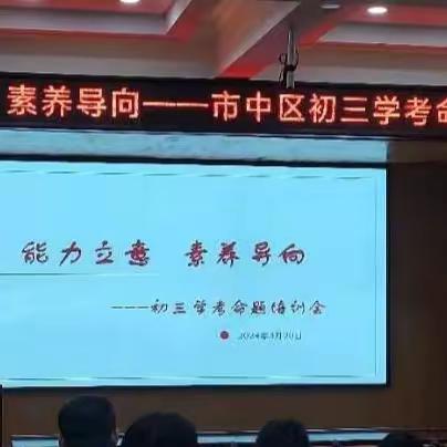 能力立意，素养导向——济南市市中区初三学考命题培训会