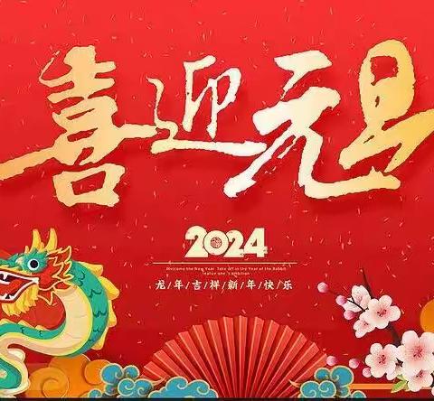 【课程初探——六盘水市钟山区新世纪幼儿园】—（大三班）——《欢度元旦迎新年 新幼大“集”乐无边》