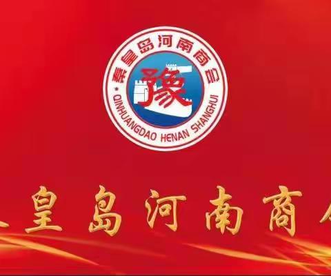秦皇岛河南商会二〇二三年新春贺词