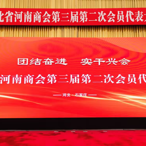秦皇岛河南商会代表团出席河北省河南商会会员代表大会