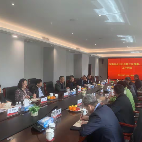 秦皇岛河南商会召开2023年第三次理事、监事工作会议