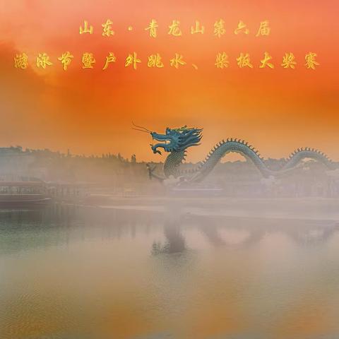 山东青龙山第六届游泳节暨户外跳水桨板大奖赛组委会总协调会召开