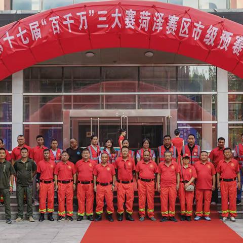 菏泽市牡丹紧急救援中心助力山东省“百千万”群众性体育活动“三大赛”菏泽赛区市级预赛开幕式