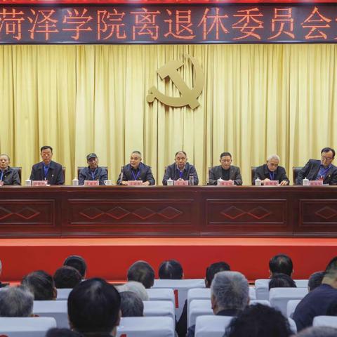 热烈祝贺中国共产党菏泽学院离退休党委换届选举党员代表大会胜利召开