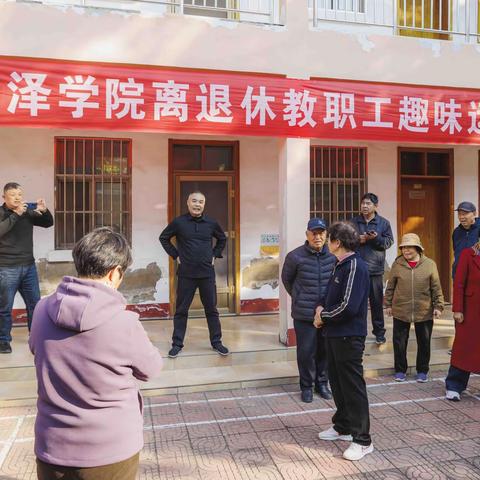 “九九”重阳节菏泽学院离退休教职工第二届趣味性运会在欢乐声中圆满结束