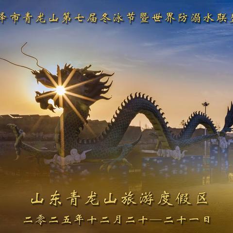 2025青龙山第七届冬﻿泳节暨世界防溺水联盟活动
