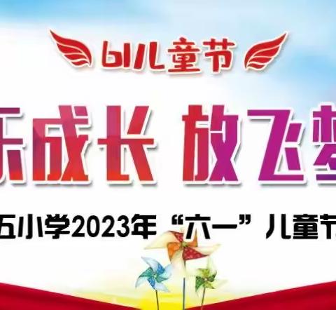 童心向党  快乐成长  放飞梦想  扬帆起航——双滦区第五小学庆六一系列活动