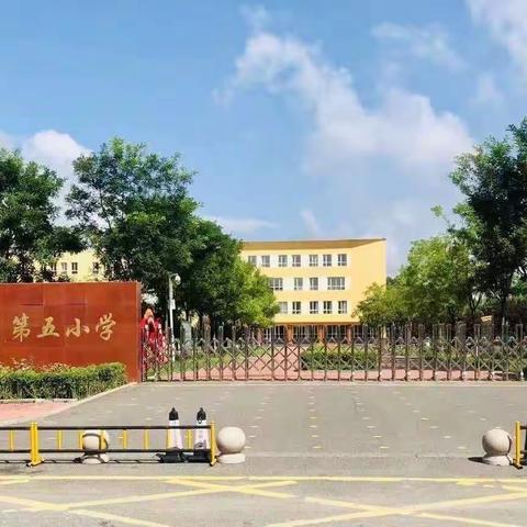 “勤奋进取迎接新学期  同心协力共筑五小梦”——双滦区第五小学2023年秋季开学典礼