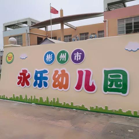 前“兔”似锦·携手同行   ——永乐幼儿园新年贺词