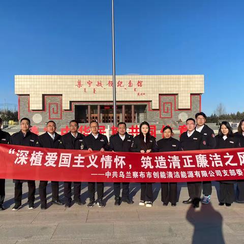 【深植爱国主义情怀，筑造清正廉洁之风】乌兰察布中燃开展2024年“国家公祭日”暨法制反腐党日活动