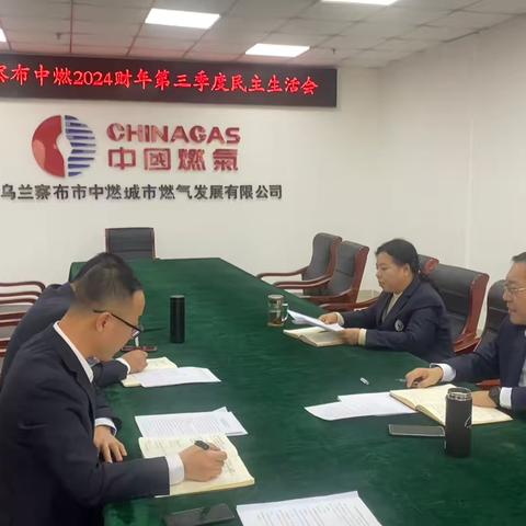 践行“受尊敬的中燃人”理念——乌兰察布中燃组织召开民主生活会