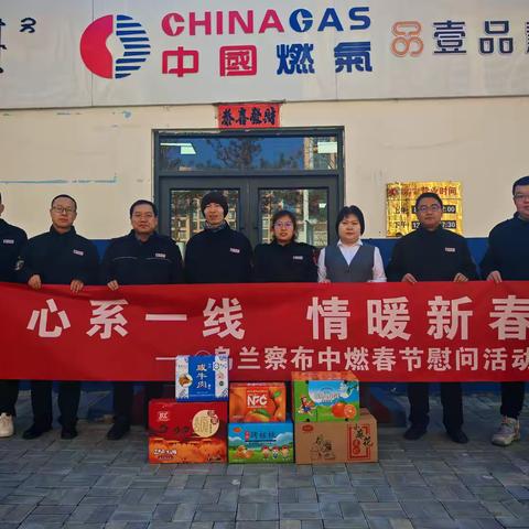 【心系一线，情暖新春】乌兰察布中燃开展送温暖慰问活动
