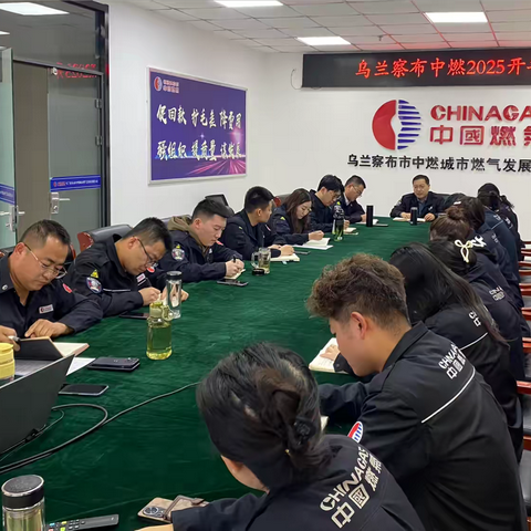 开局起势见精神，铆足干劲再出发——乌兰察布中燃召开2025开年会议