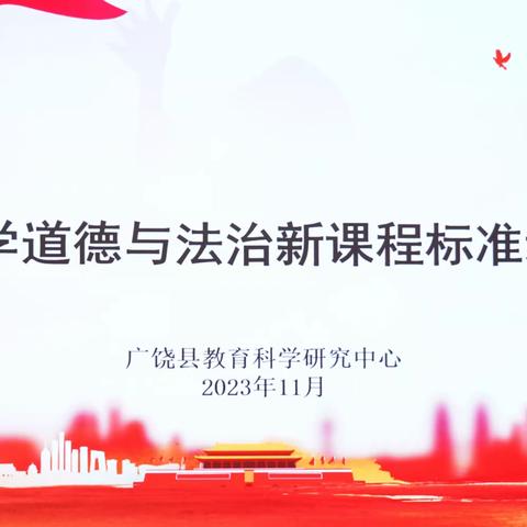 【学科教研】｜立足核心素养，蓄力赋能起新程——广饶县义务教育道德与法治新课程标准培训活动