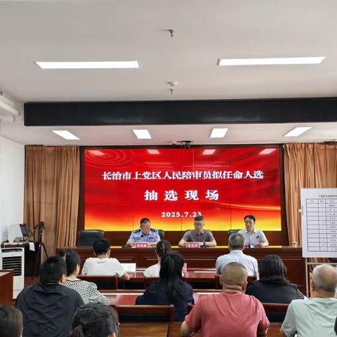 以公平之选  筑正义之基 ——上党区司法局开展拟任人民陪审员随机抽选工作 ‍ ‍