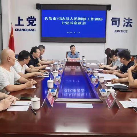 夯实基础显成效 靶向发力促提升 ——市司法局专题调研上党区人民调解工作