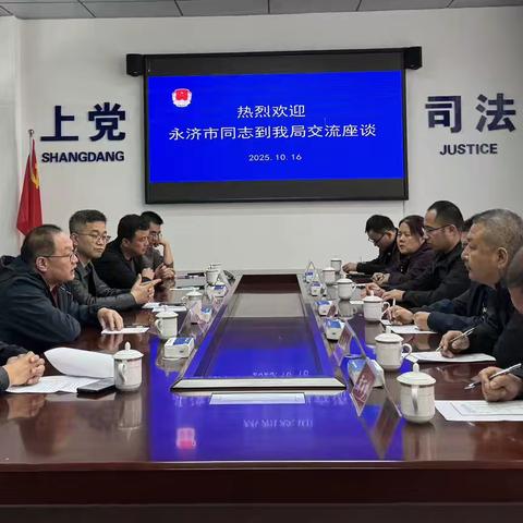交流互学共促进  共谱平安新篇章 ‍——永济市司法局到我区考察交流矛盾纠纷多元化解工作